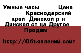 Умные часы DZ-09 › Цена ­ 1 300 - Краснодарский край, Динской р-н, Динская ст-ца Другое » Продам   